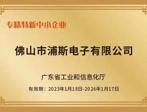 喜报！浦斯电子入选2022年广东省专精特新中小企业